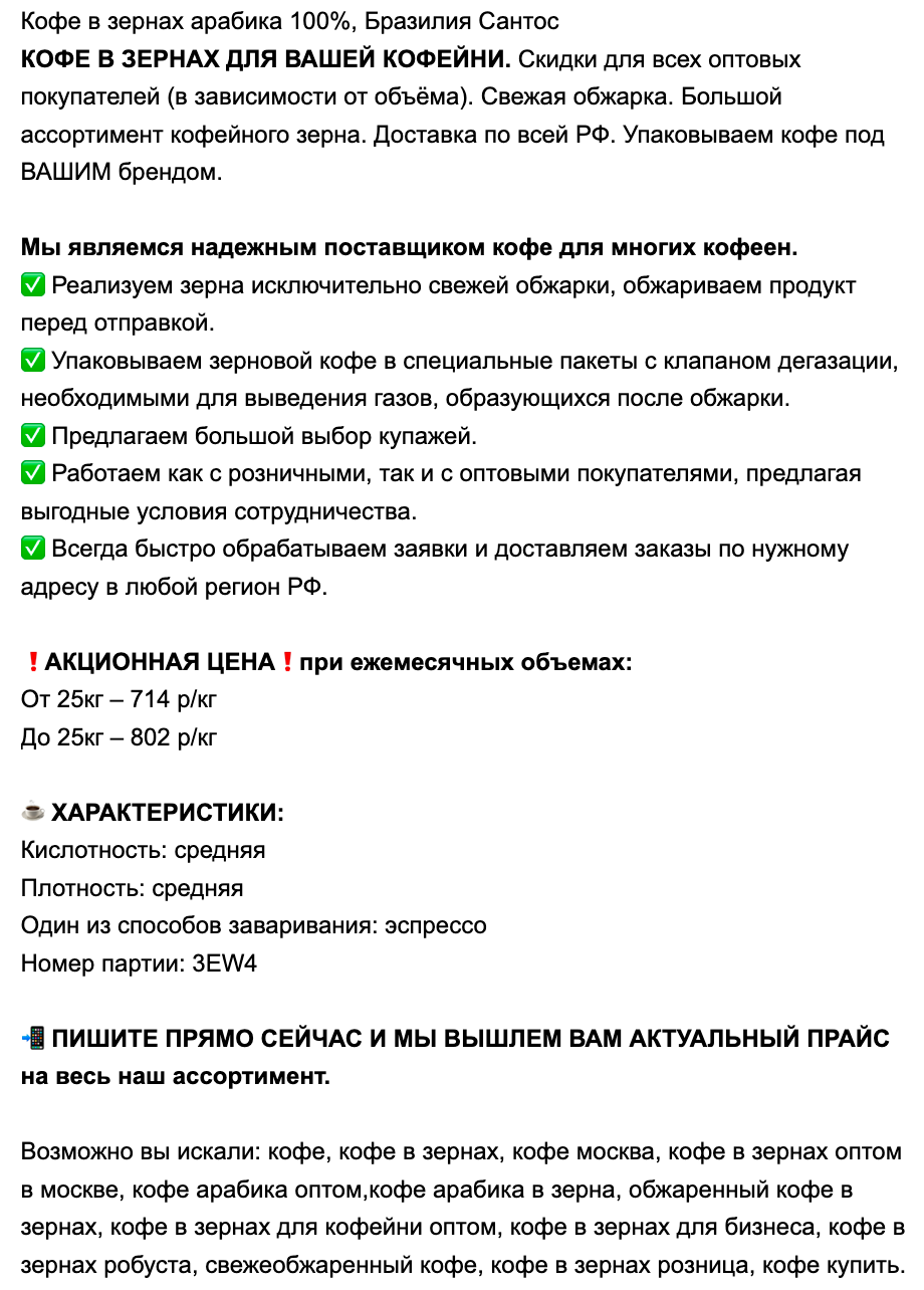 Скриншот из кейса: Продвижение производителя кофе на Авито